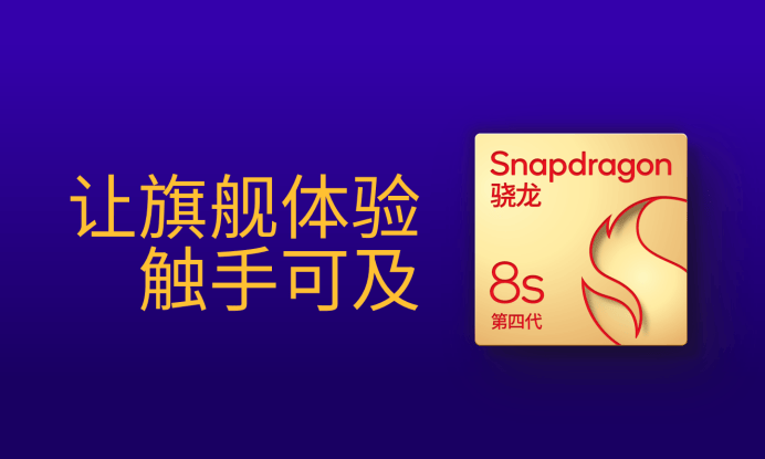 第四代驍龍8s：高性能高能效<strong></p>
<p>高性能磁鐵
</strong>，游戲表現出色:高性能磁鐵
